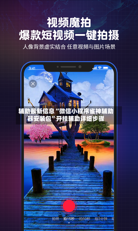 辅助最新信息“微信小程序雀神辅助器安装包”开挂辅助详细步骤-第2张图片