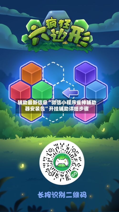 辅助最新信息“微信小程序雀神辅助器安装包”开挂辅助详细步骤-第2张图片