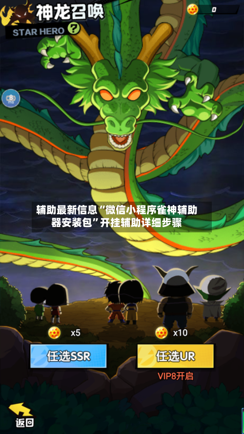 辅助最新信息“微信小程序雀神辅助器安装包”开挂辅助详细步骤-第3张图片