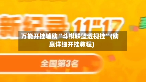 万能开挂辅助“斗棋联盟透视挂	”(助赢详细开挂教程)-第2张图片