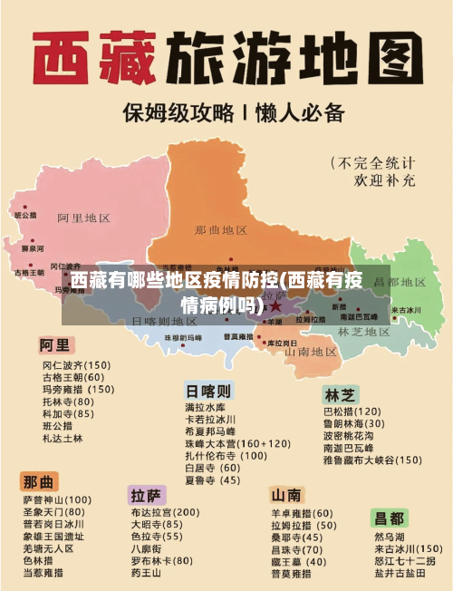 西藏有哪些地区疫情防控(西藏有疫情病例吗)-第3张图片