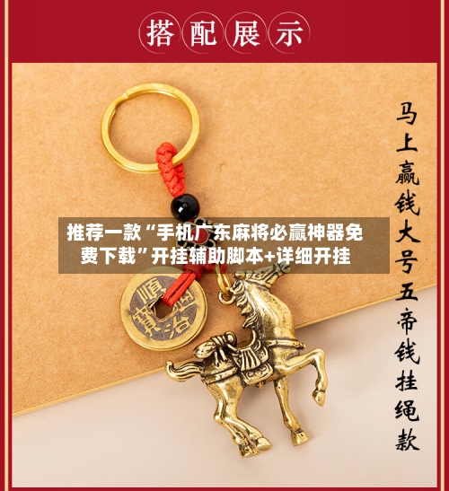 推荐一款“手机广东麻将必赢神器免费下载”开挂辅助脚本+详细开挂-第2张图片