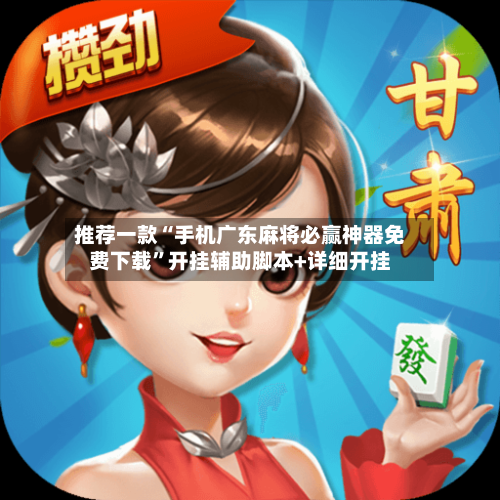 推荐一款“手机广东麻将必赢神器免费下载”开挂辅助脚本+详细开挂-第2张图片