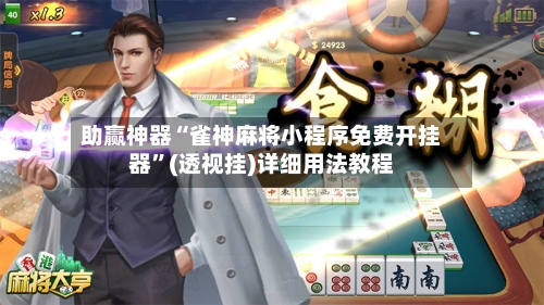 助赢神器“雀神麻将小程序免费开挂器”(透视挂)详细用法教程