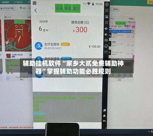 辅助挂机软件“家乡大贰免费辅助神器”掌握辅助功能必胜规则