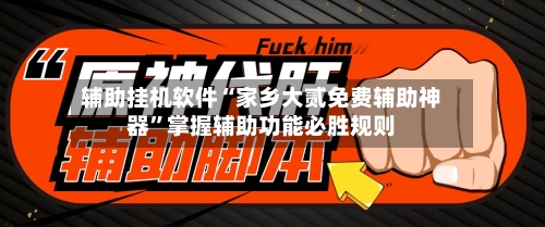 辅助挂机软件“家乡大贰免费辅助神器”掌握辅助功能必胜规则-第2张图片