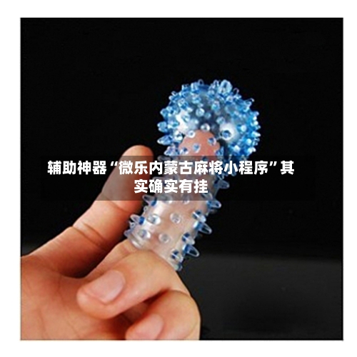 辅助神器“微乐内蒙古麻将小程序”其实确实有挂-第2张图片