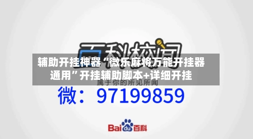 辅助开挂神器“微乐麻将万能开挂器通用”开挂辅助脚本+详细开挂-第3张图片