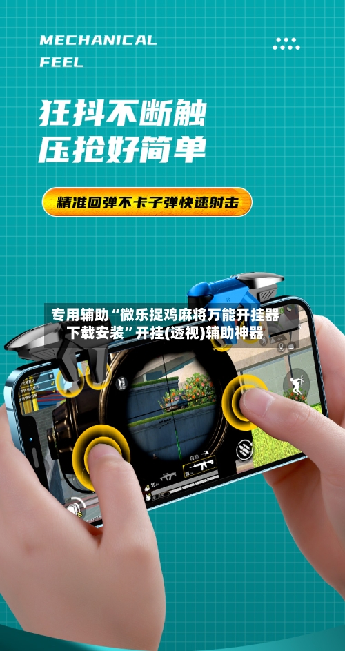 专用辅助“微乐捉鸡麻将万能开挂器下载安装	”开挂(透视)辅助神器-第2张图片