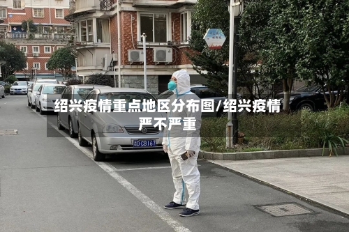 绍兴疫情重点地区分布图/绍兴疫情严不严重-第2张图片