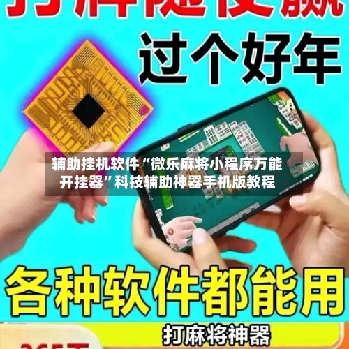 辅助挂机软件“微乐麻将小程序万能开挂器”科技辅助神器手机版教程-第3张图片
