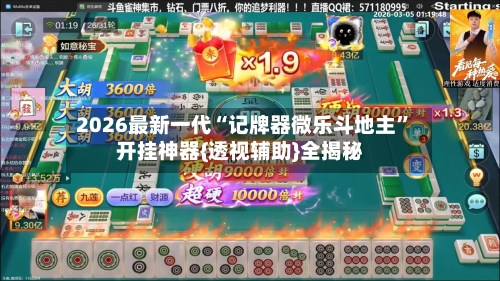 2026最新一代“记牌器微乐斗地主”开挂神器{透视辅助}全揭秘