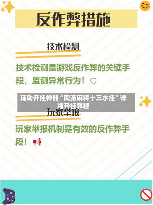 辅助开挂神器“闽游麻将十三水挂	”详细开挂教程-第2张图片
