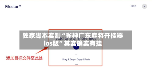 独家脚本实测“雀神广东麻将开挂器ios版”其实确实有挂