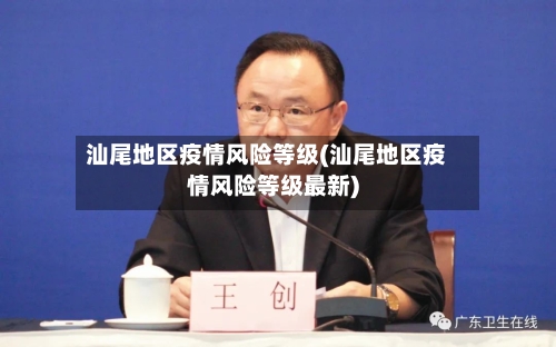 汕尾地区疫情风险等级(汕尾地区疫情风险等级最新)