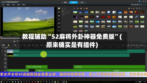 教程辅助“52麻将外卦神器免费版”(原来确实是有插件)