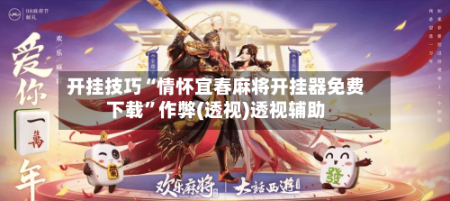 开挂技巧“情怀宜春麻将开挂器免费下载	”作弊(透视)透视辅助-第2张图片