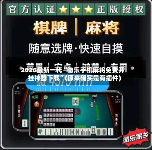 2026最新一代“微乐手机麻将免费开挂神器下载”(原来确实是有插件)