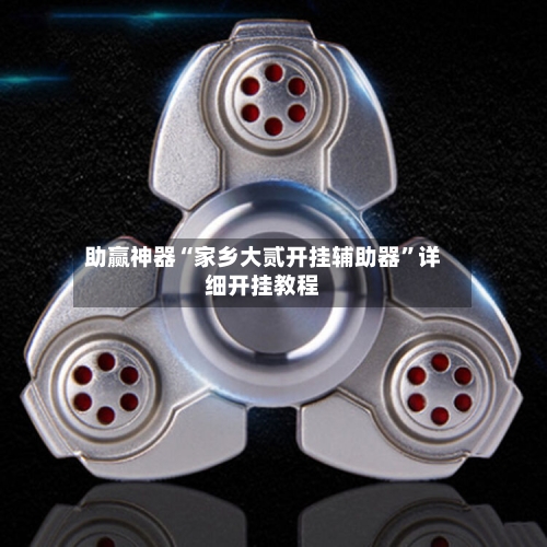 助赢神器“家乡大贰开挂辅助器”详细开挂教程-第3张图片