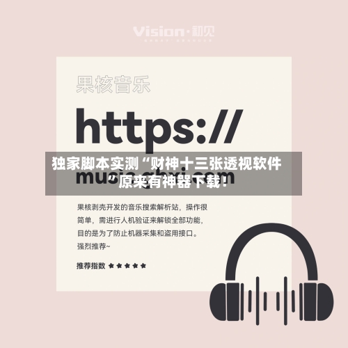 独家脚本实测“财神十三张透视软件”原来有神器下载！