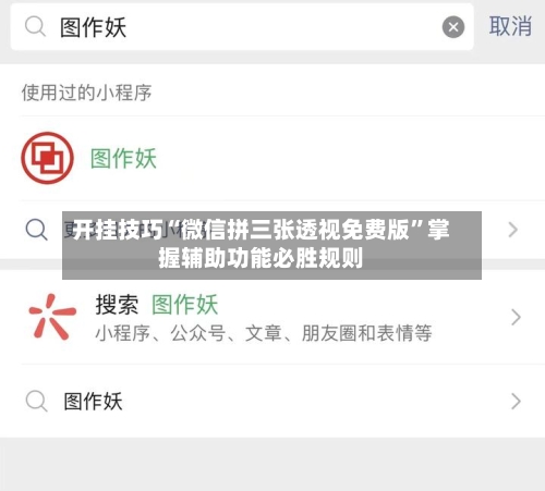 开挂技巧“微信拼三张透视免费版”掌握辅助功能必胜规则-第2张图片