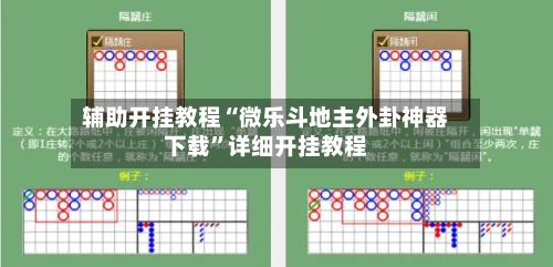 辅助开挂教程“微乐斗地主外卦神器下载”详细开挂教程-第3张图片