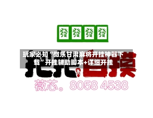 玩家必知“微乐甘肃麻将开挂神器下载”开挂辅助脚本+详细开挂