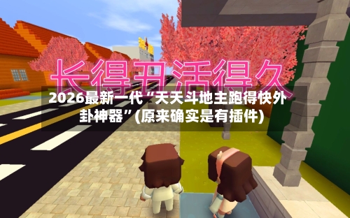 2026最新一代“天天斗地主跑得快外卦神器	”(原来确实是有插件)-第2张图片