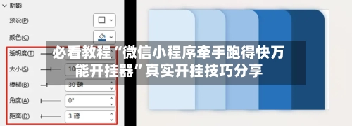 必看教程“微信小程序牵手跑得快万能开挂器”真实开挂技巧分享-第2张图片