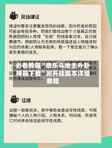 必看教程“微乐斗地主外卦神器下载”附开挂脚本详细教程-第2张图片