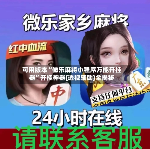 可用版本“微乐麻将小程序万能开挂器”开挂神器{透视辅助}全揭秘