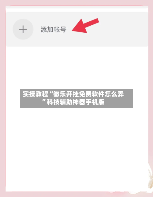 实操教程“微乐开挂免费软件怎么弄	”科技辅助神器手机版-第2张图片