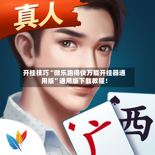 开挂技巧“微乐跑得快万能开挂器通用版”通用版下载教程！-第2张图片