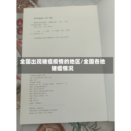 全国出现猪瘟疫情的地区/全国各地猪瘟情况-第2张图片