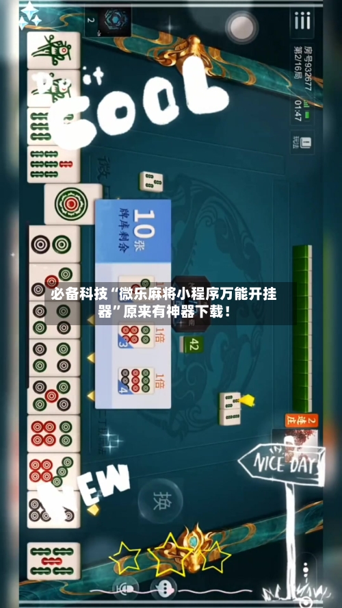 必备科技“微乐麻将小程序万能开挂器”原来有神器下载！