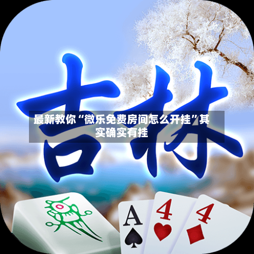 最新教你“微乐免费房间怎么开挂	”其实确实有挂-第2张图片