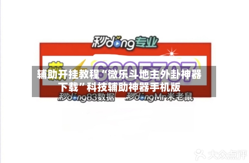辅助开挂教程“微乐斗地主外卦神器下载”科技辅助神器手机版-第3张图片