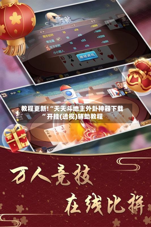 教程更新!“天天斗地主外卦神器下载”开挂(透视)辅助教程
