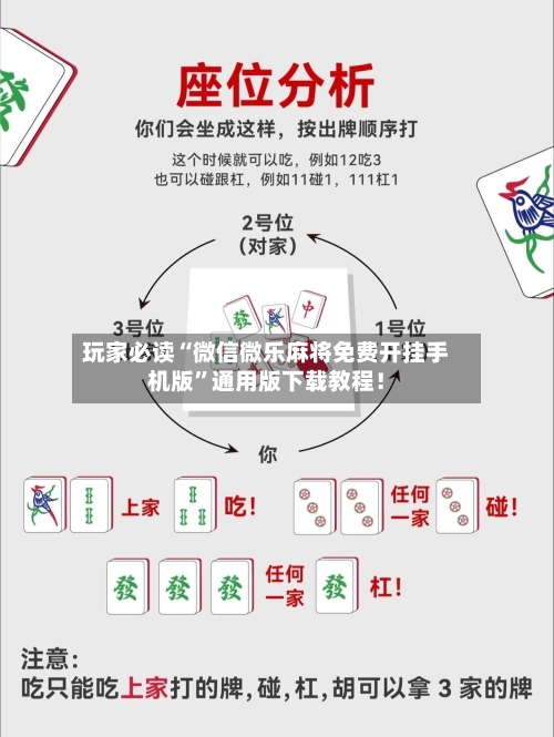 玩家必读“微信微乐麻将免费开挂手机版”通用版下载教程！