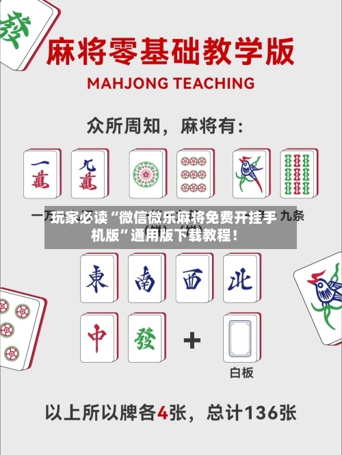 玩家必读“微信微乐麻将免费开挂手机版	”通用版下载教程！-第3张图片