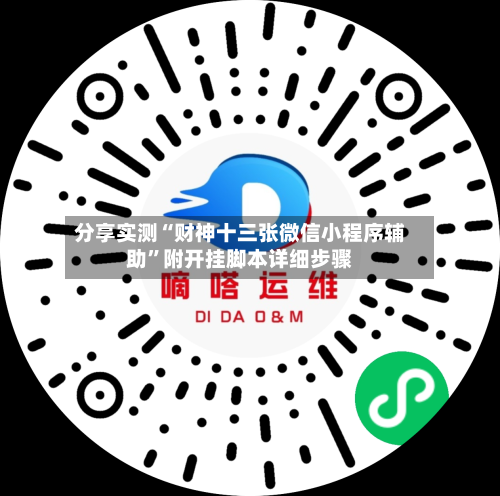 分享实测“财神十三张微信小程序辅助	”附开挂脚本详细步骤-第2张图片