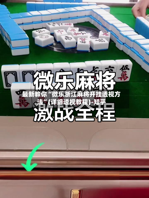 最新教你“微乐浙江麻将开挂透视方法”(详细透视教程)-知乎
