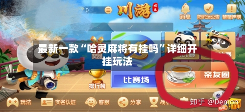 最新一款“哈灵麻将有挂吗	”详细开挂玩法-第3张图片