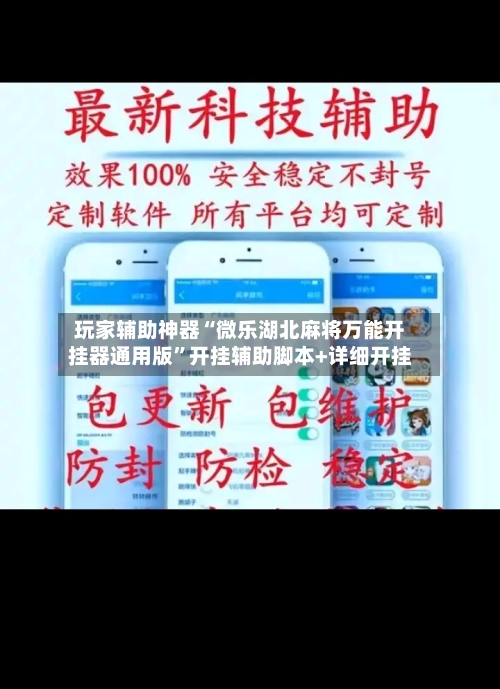 玩家辅助神器“微乐湖北麻将万能开挂器通用版”开挂辅助脚本+详细开挂-第3张图片