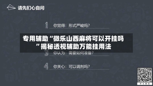 专用辅助“微乐山西麻将可以开挂吗”揭秘透视辅助万能挂用法