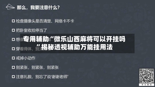 专用辅助“微乐山西麻将可以开挂吗”揭秘透视辅助万能挂用法-第3张图片