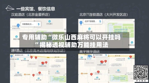 专用辅助“微乐山西麻将可以开挂吗	”揭秘透视辅助万能挂用法-第2张图片