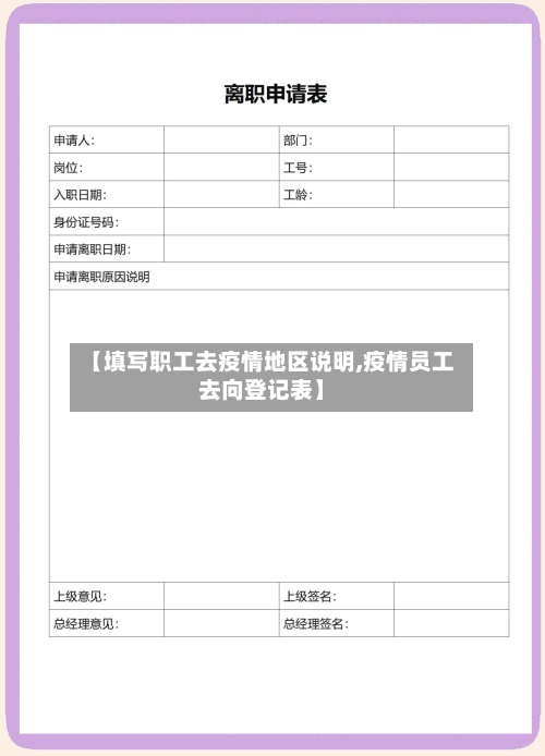 【填写职工去疫情地区说明,疫情员工去向登记表】