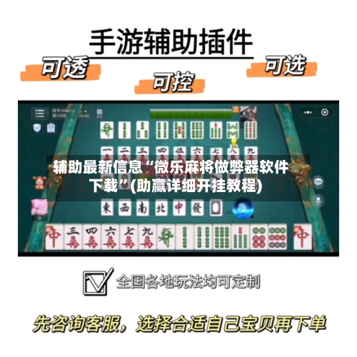 辅助最新信息“微乐麻将做弊器软件下载”(助赢详细开挂教程)