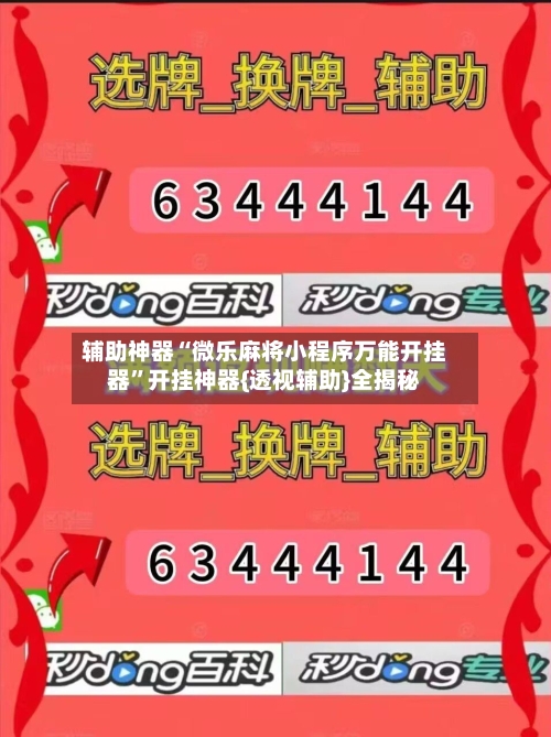 辅助神器“微乐麻将小程序万能开挂器	”开挂神器{透视辅助}全揭秘-第2张图片